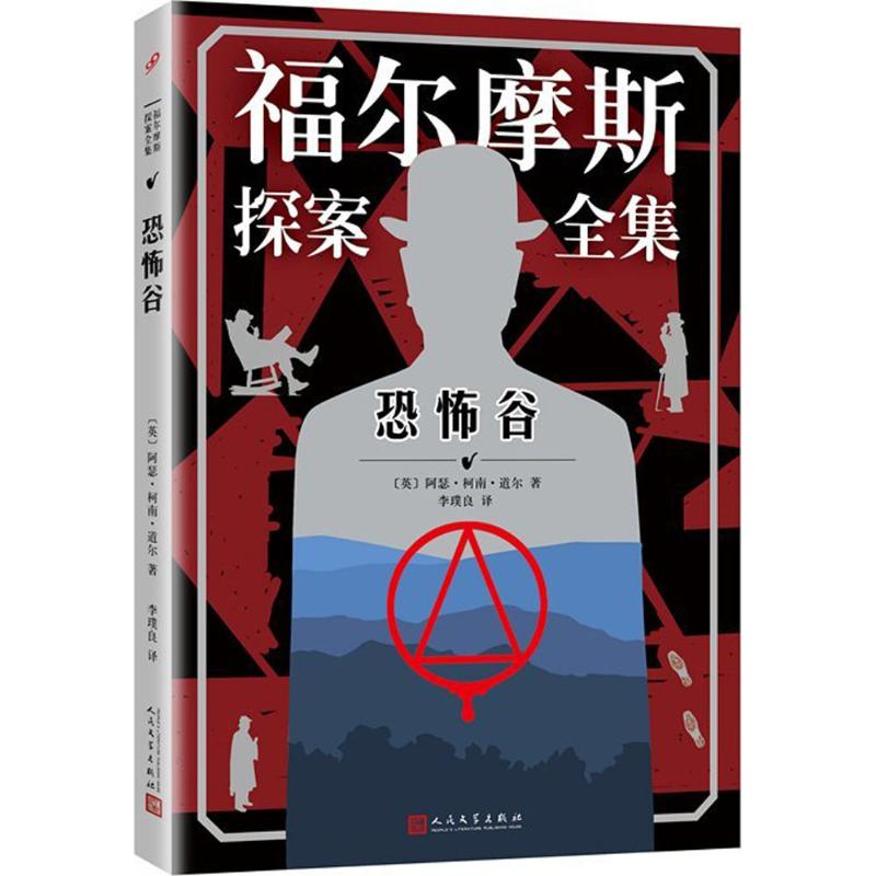 恐怖谷 (英)阿瑟·柯南·道尔(Arthur Conan Doyle) 著;李璞良 译 著作 文学 文轩网