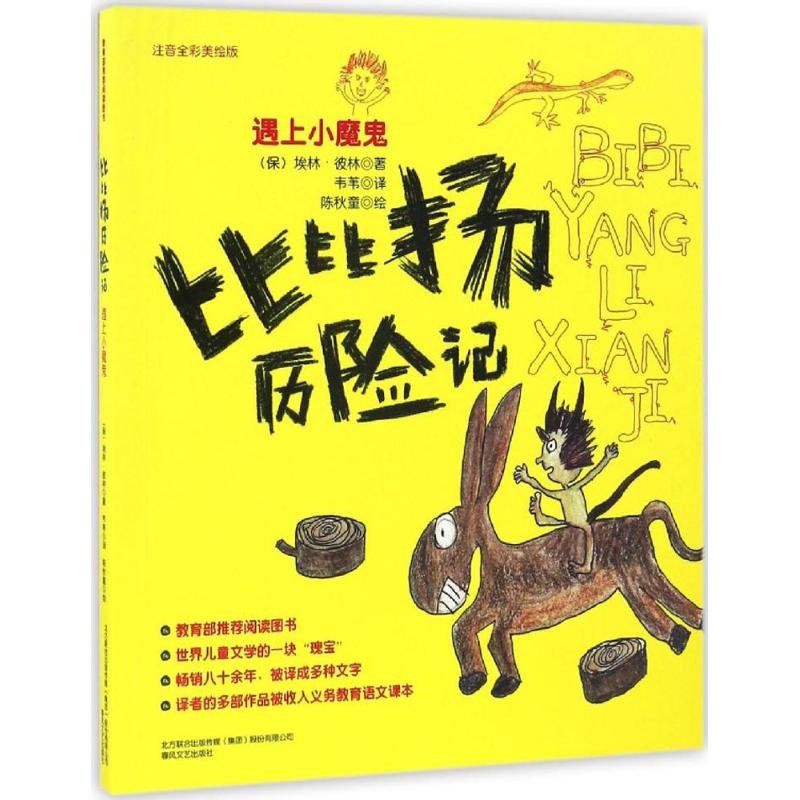 比比扬历险记:注音全彩美绘版.遇见小魔鬼 (保)埃林·彼林(Elin Pelin) 著;韦苇 译 著 少儿 文轩网