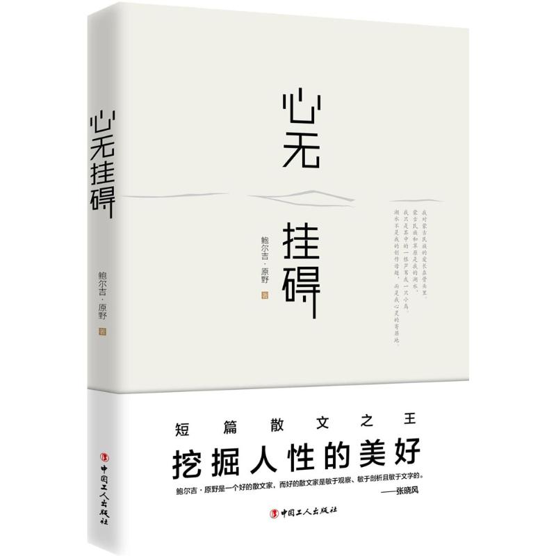 心无挂碍 鲍尔吉·原野 著;古耜 丛书主编 文学 文轩网