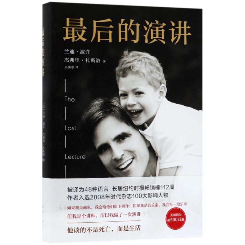 最后的演讲/兰迪.波许作品 (美)兰迪?波许//杰弗里?扎斯洛 著 吴笑寒 译 文学 文轩网