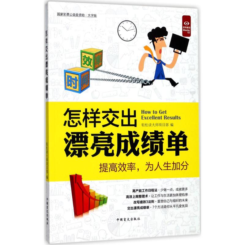 怎样交出漂亮成绩单 轻松读大师项目部 编 经管、励志 文轩网