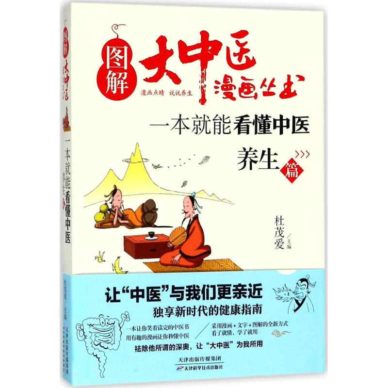 一本就能看懂中医.养生篇 杜茂爱 主编 著 生活 文轩网