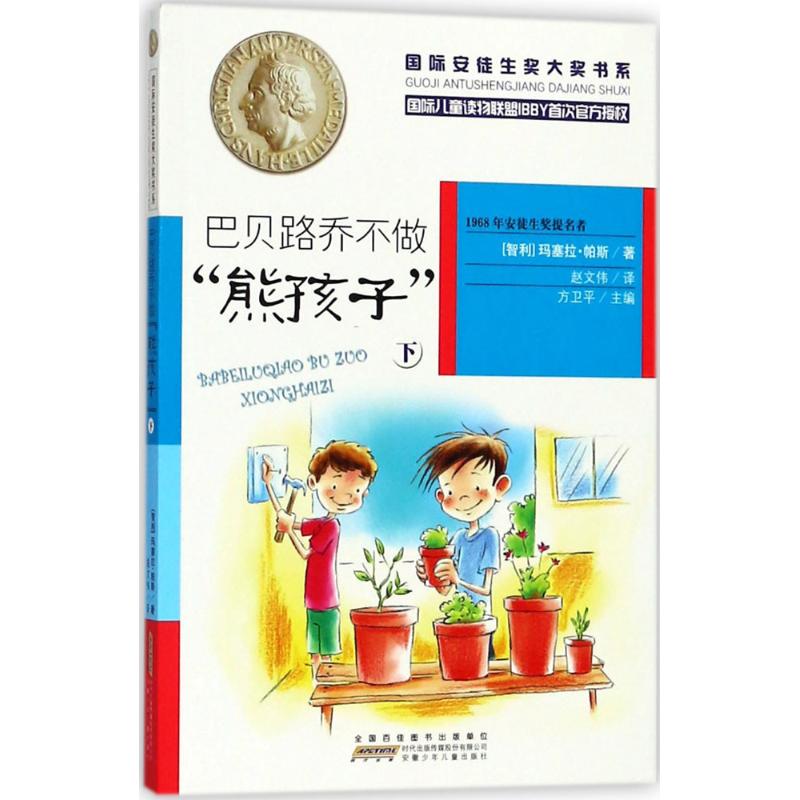 巴贝路乔不做"熊孩子" (智)玛塞拉·帕斯(Marcela Paz) 著;赵文伟 译;方卫平 丛书主编 少儿 文轩网