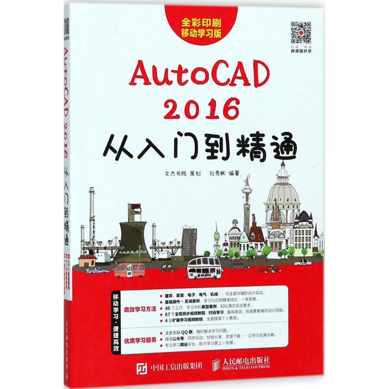 AutoCAD 2016从入门到精通 刘秀彬 编著 专业科技 文轩网