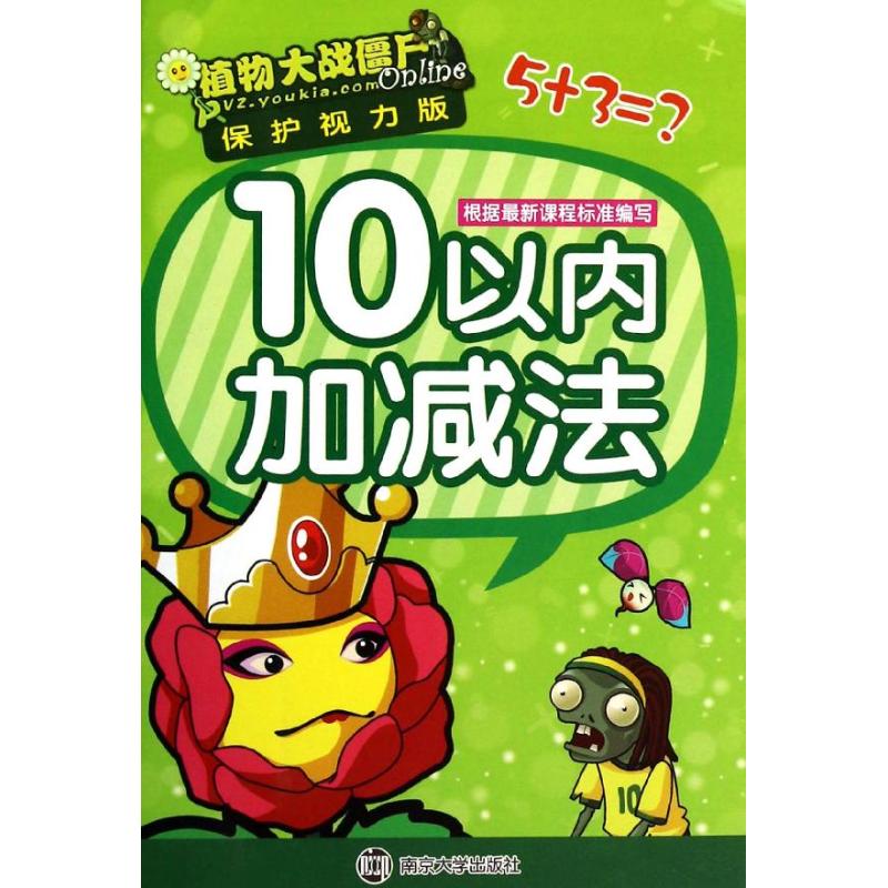 10以内加减法 无 著 南京合谷科技信息技术有限公司 编 少儿 文轩网