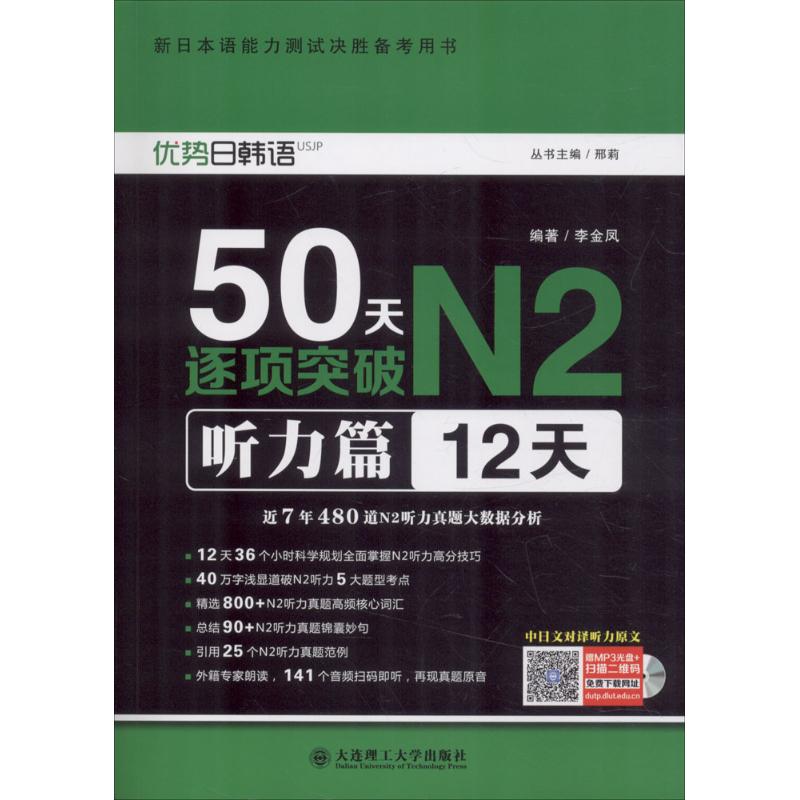 50天逐项突破N2 李金凤 编著；邢莉 丛书主编 文教 文轩网