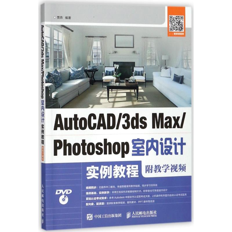 AUTOCAD/3DS MAX/PHOTOSHOP室内设计实例教程(附教学视频) 编者:贾燕 著作 专业科技 文轩网