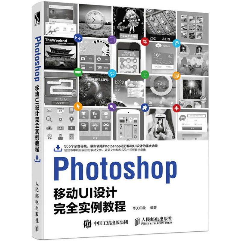 Photoshop移动UI设计完全实例教程 华天印象 编著 著 专业科技 文轩网