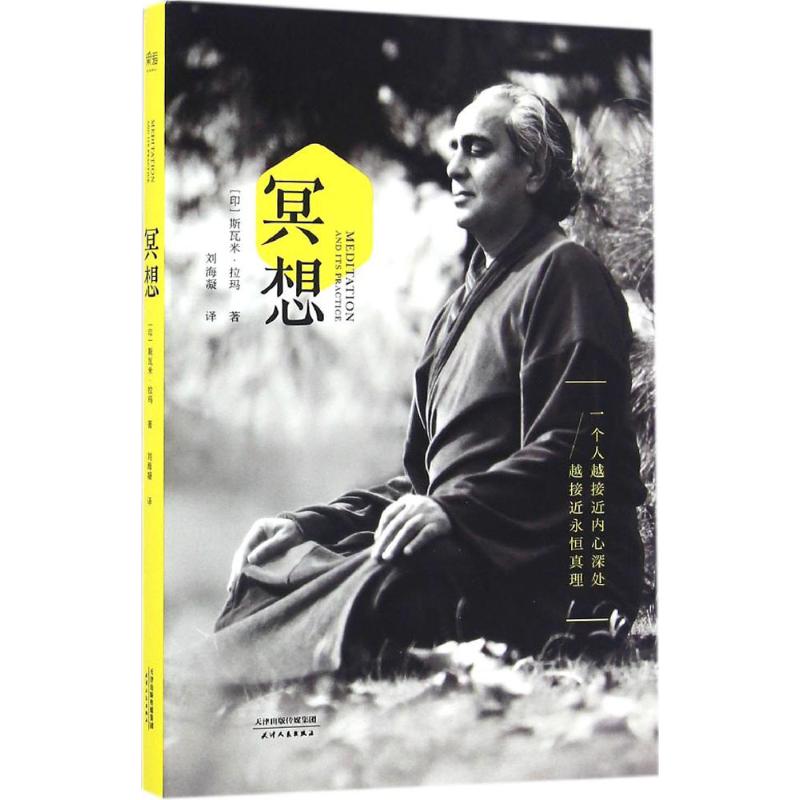 冥想 (印)斯瓦米·拉玛(Swami Rama) 著;刘海凝 译 著 社科 文轩网