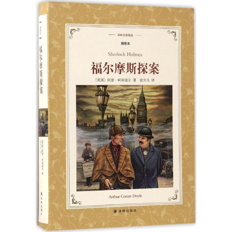 福尔摩斯探案 (英)阿瑟·柯南道尔(Arthur Conan Doyle) 著;俞步凡 译 著作 文学 文轩网