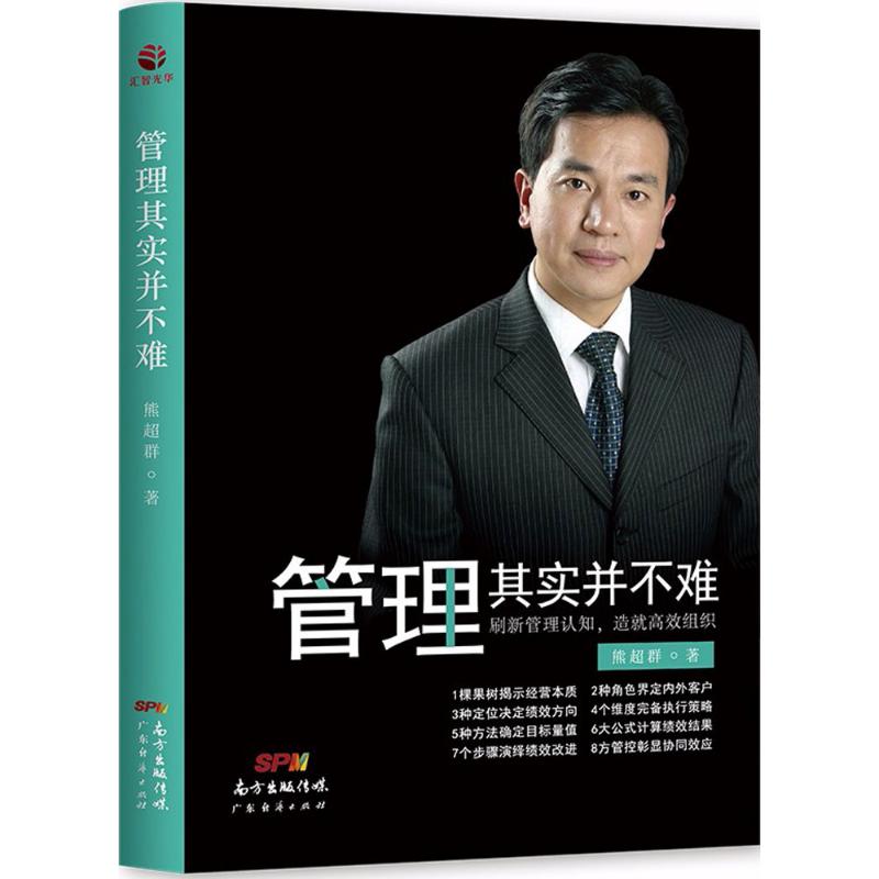 管理其实并不难 熊超群 著 经管、励志 文轩网