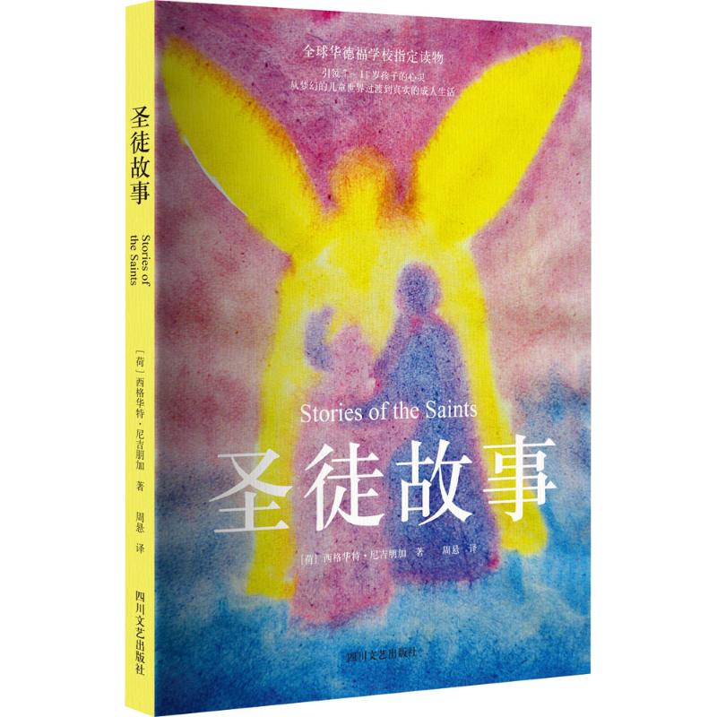 圣徒故事 (荷)西格华特·尼吉朋加(Siegwart Knijpenga) 著;周悬 译 著作 少儿 文轩网