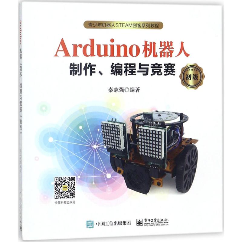 Arduino机器人制作、编程与竞赛 秦志强 编著 著 少儿 文轩网