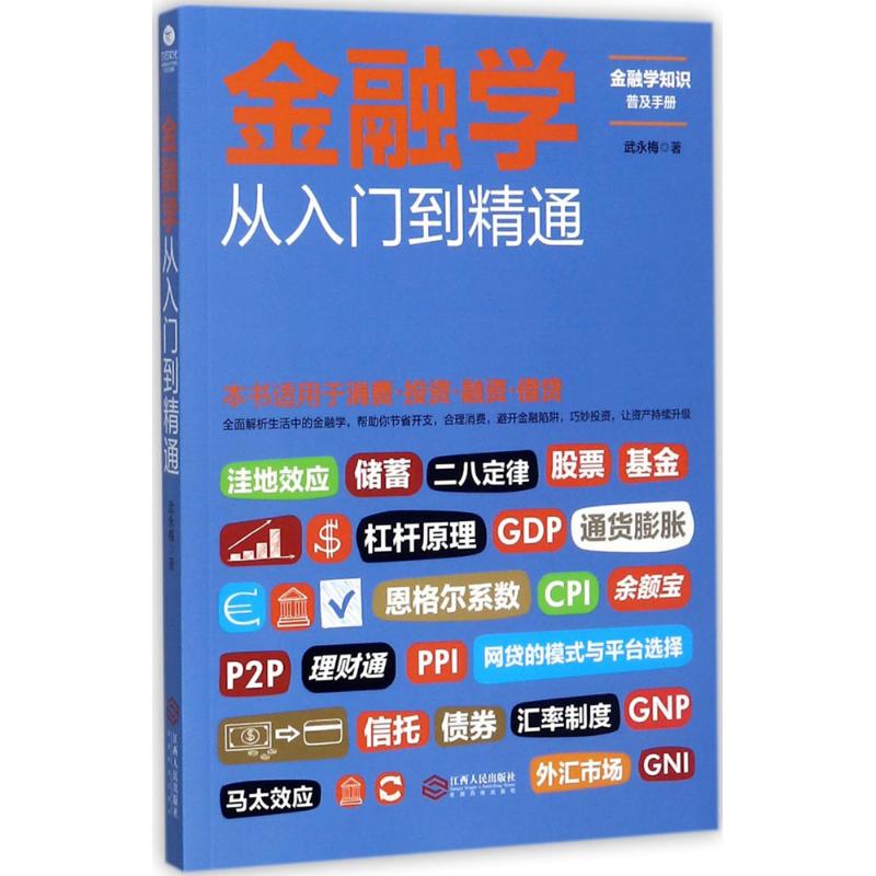 预售金融学从入门到精通 武永梅 著 著作 经管、励志 文轩网