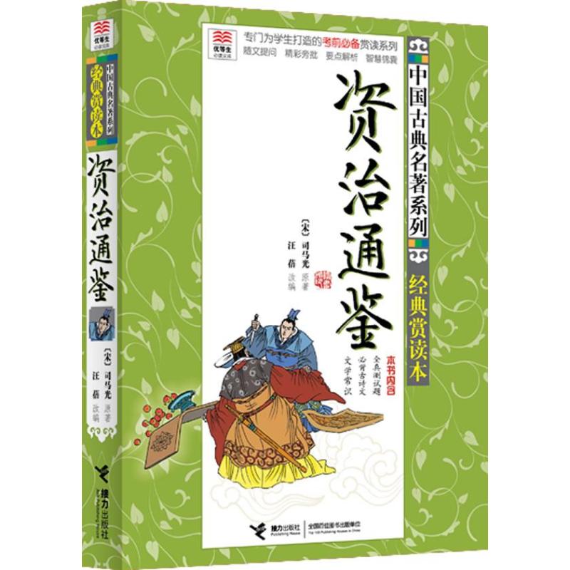 资治通鉴 (宋)司马光 著作 汪蓓 编者 少儿 文轩网