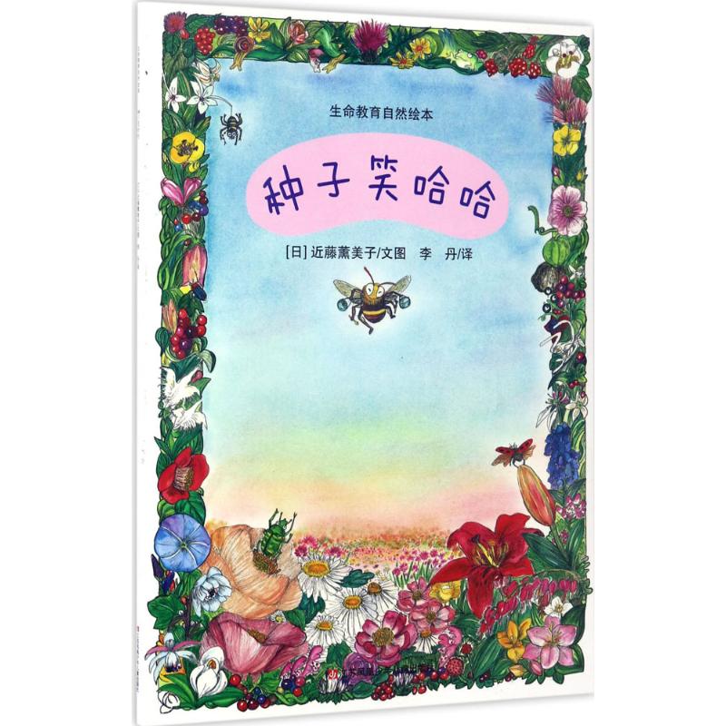 种子笑哈哈 (日)近藤薰美子 文图;李丹 译 著 少儿 文轩网