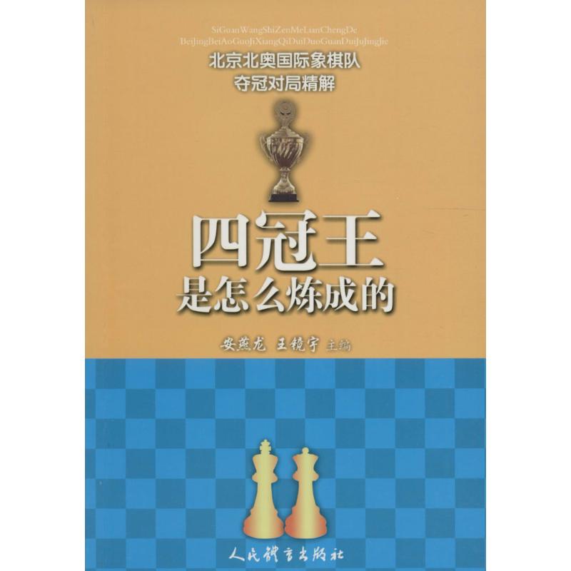 四冠王是怎么炼成的 安燕龙,王静宇 主编 文教 文轩网