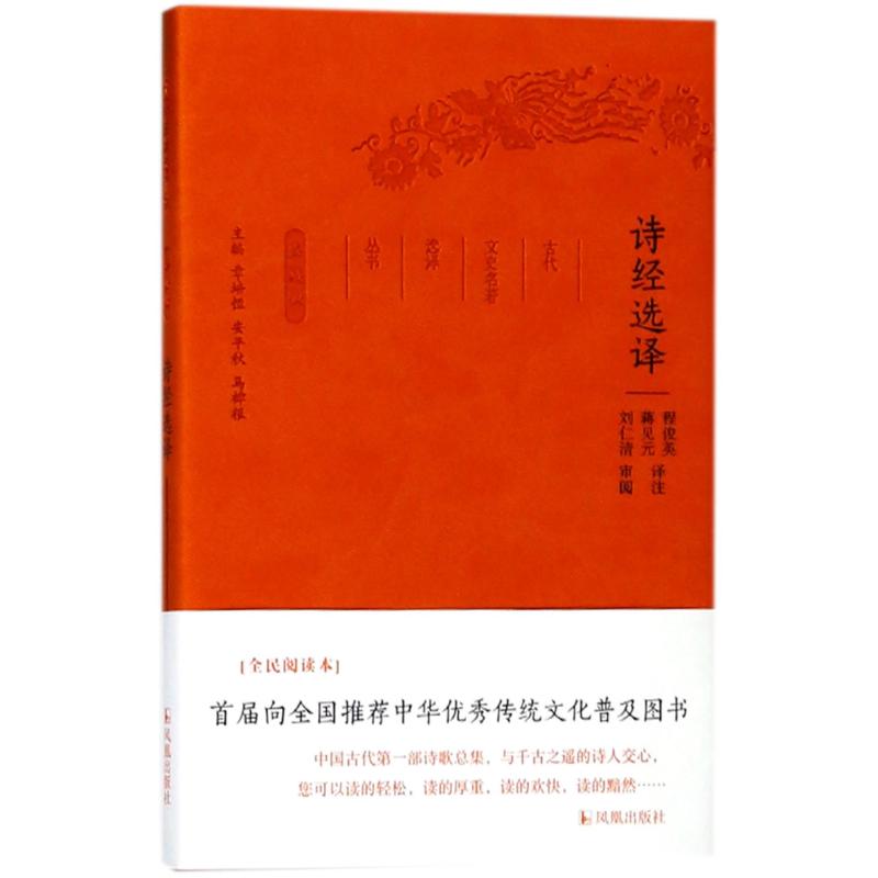 诗经选译/古代文史名著选译丛书(珍藏版) 总主编:章培恒//安平秋//马樟根|校注:程俊英//蒋见元 著作 文学 文轩网