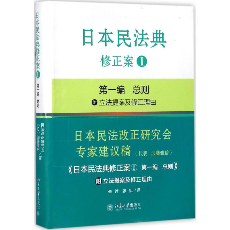 日本民法典修正案 加藤雅信 著 朱晔,张挺 译 社科 文轩网