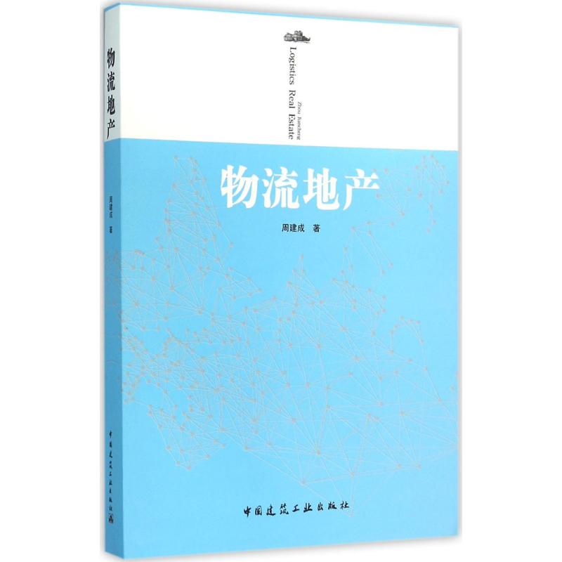 物流地产 周建成 著 著 经管、励志 文轩网