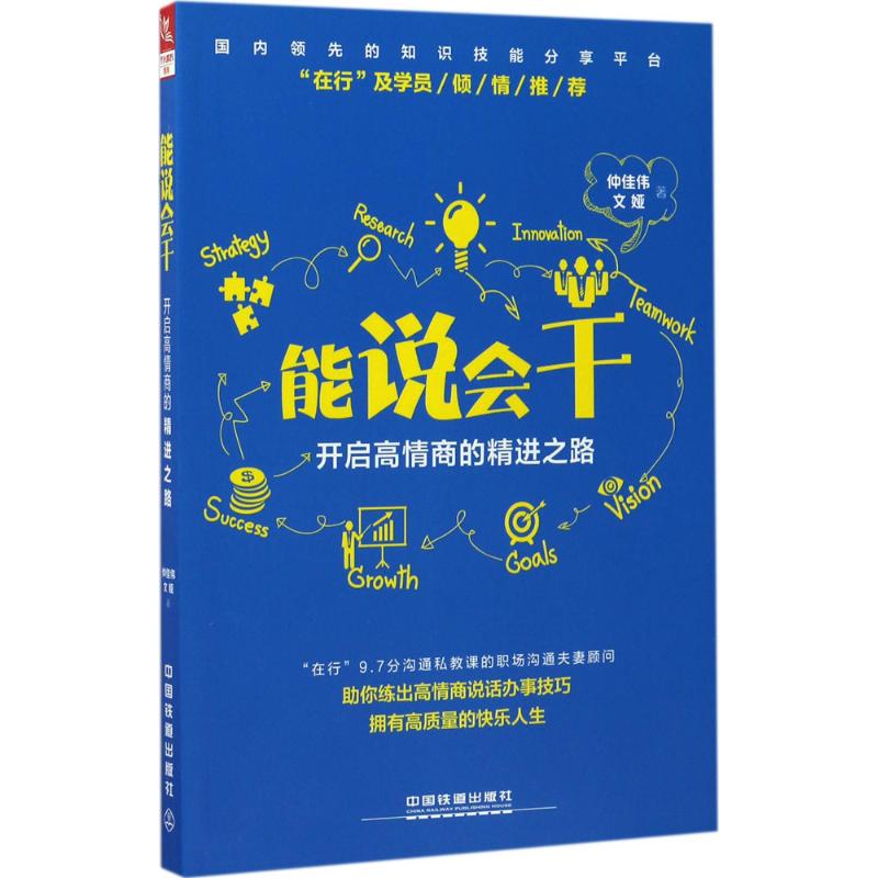 能说会干 仲佳伟,文娅 著 经管、励志 文轩网