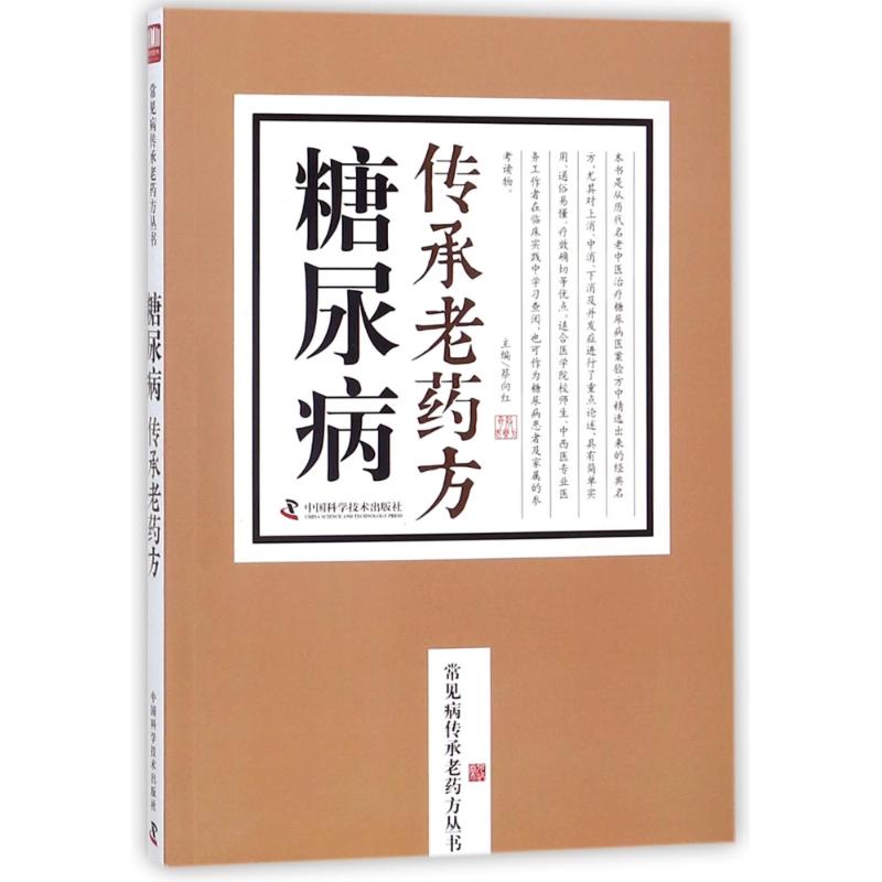 糖尿病传承老药方 蔡向红 主编 著 生活 文轩网