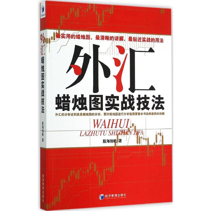 外汇蜡烛图实战技法 股海扬帆 著 著 经管、励志 文轩网