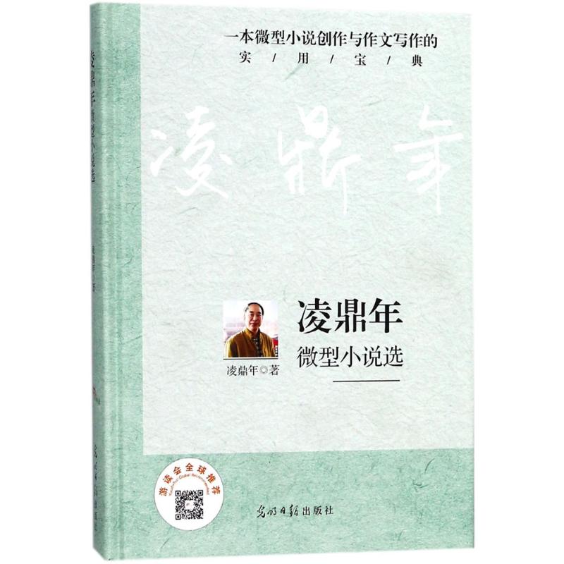 凌鼎年微型小说选 凌鼎年 著 著作 文学 文轩网