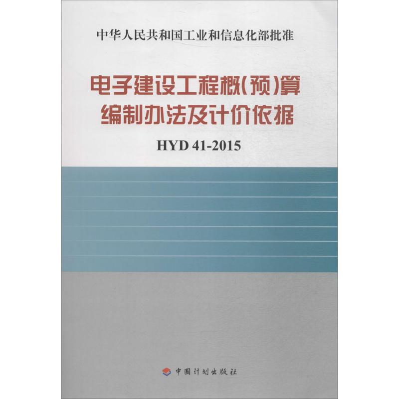 电子建设工程概(预)算编制方法及计价依据:HYD41-2015 工业和信息化部电子工业标准化研究院 主编 专业科技 