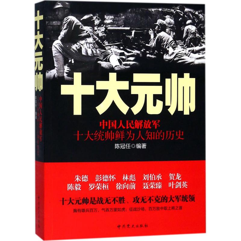 中国人民解放军十大元帅 陈冠任 编著 著 社科 文轩网