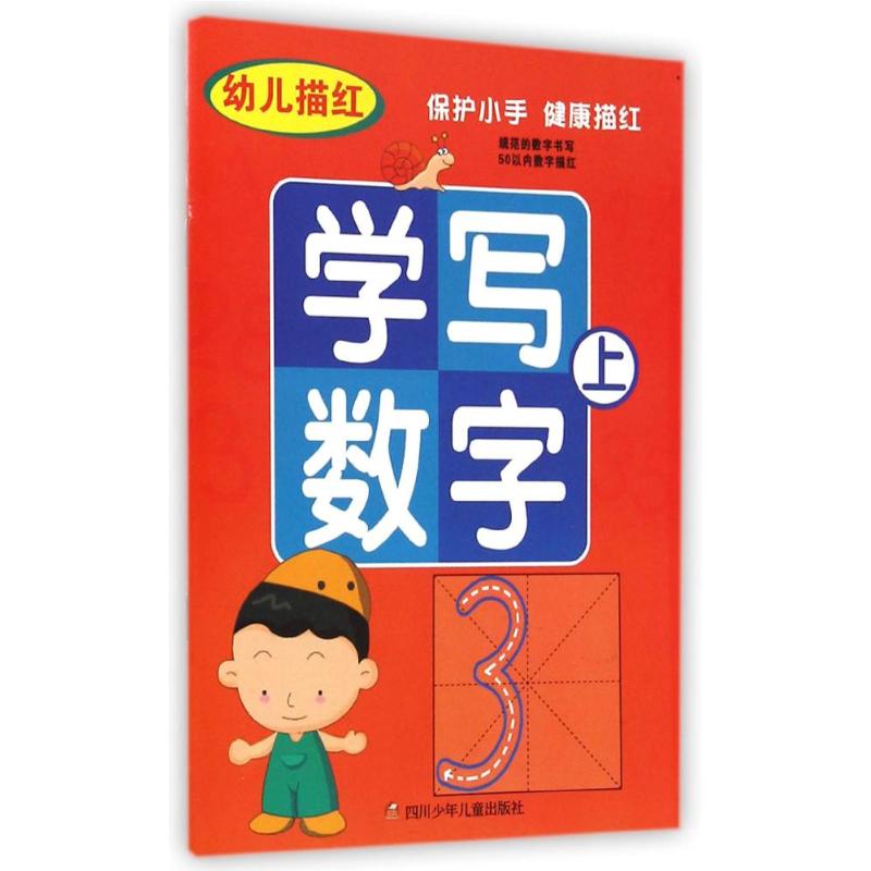 幼儿描红学写数字(上) 云飞扬 著 少儿 文轩网