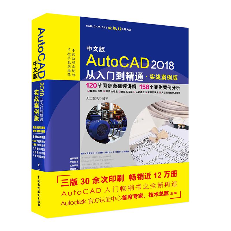 中文版AutoCAD2018从入门到精通 天工在线 编著 著作 专业科技 文轩网