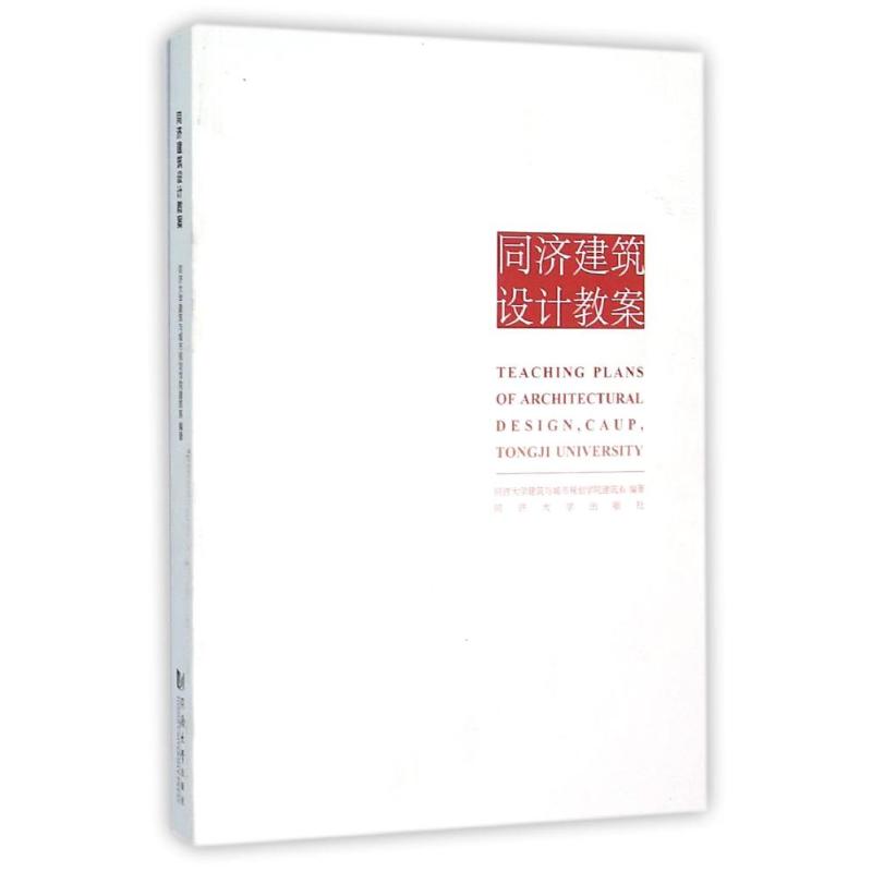 同济建筑设计教案 同济大学建筑与城市规划学院建筑系编著 著 江岱 编 专业科技 文轩网