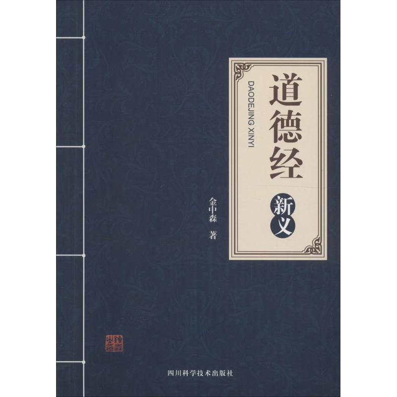 道德经新义 金中森 著 著作 社科 文轩网