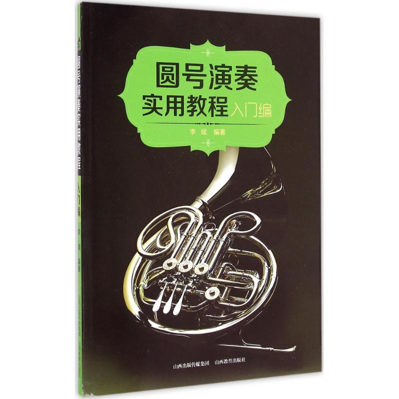 圆号演奏实用教程.入门编 李斌 编著 著 艺术 文轩网