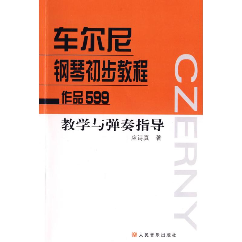 车尔尼钢琴初步教程作品599 教学与弹奏指导 应诗真 著作 著 艺术 文轩网