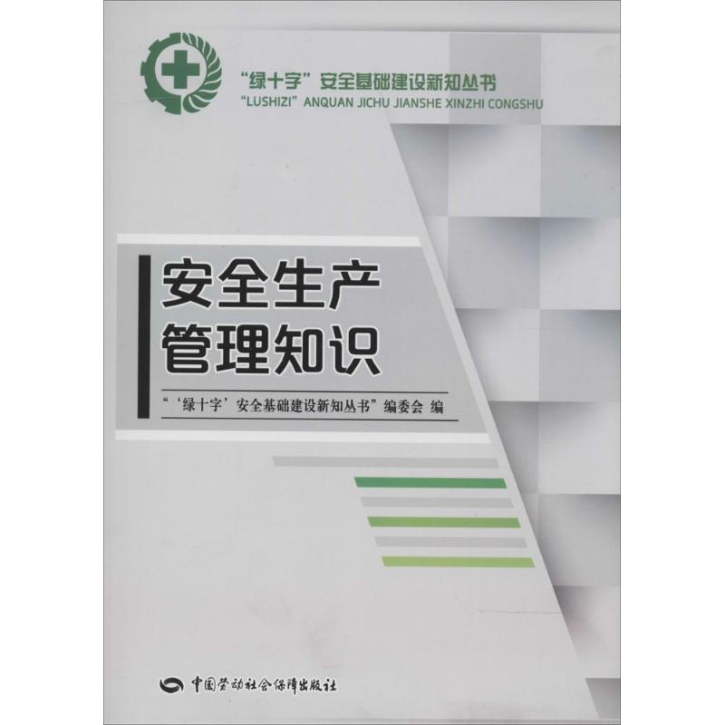 安全生产管理知识 无 著 《"绿十字"安全基础建设新知丛书》编委会 编 经管、励志 文轩网