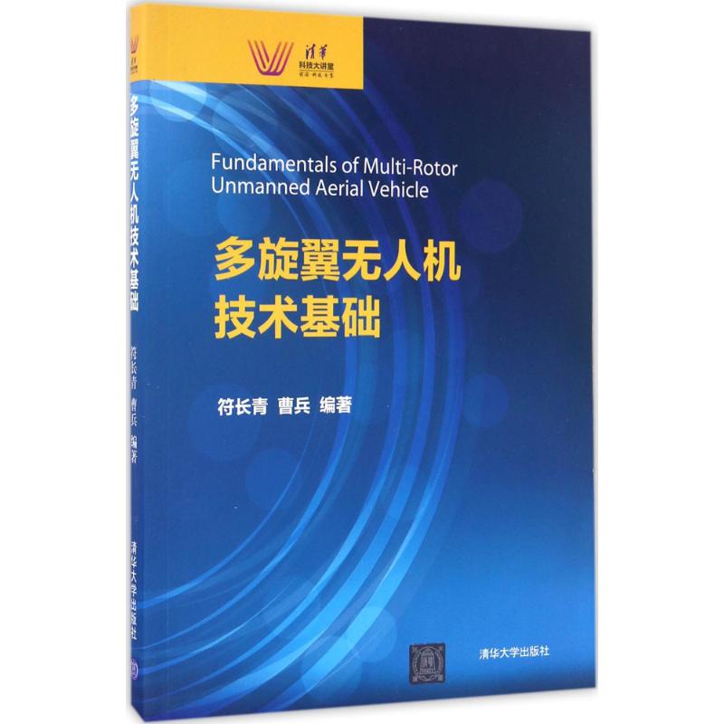 多旋翼无人机技术基础 符长青,曹兵 编著 大中专 文轩网