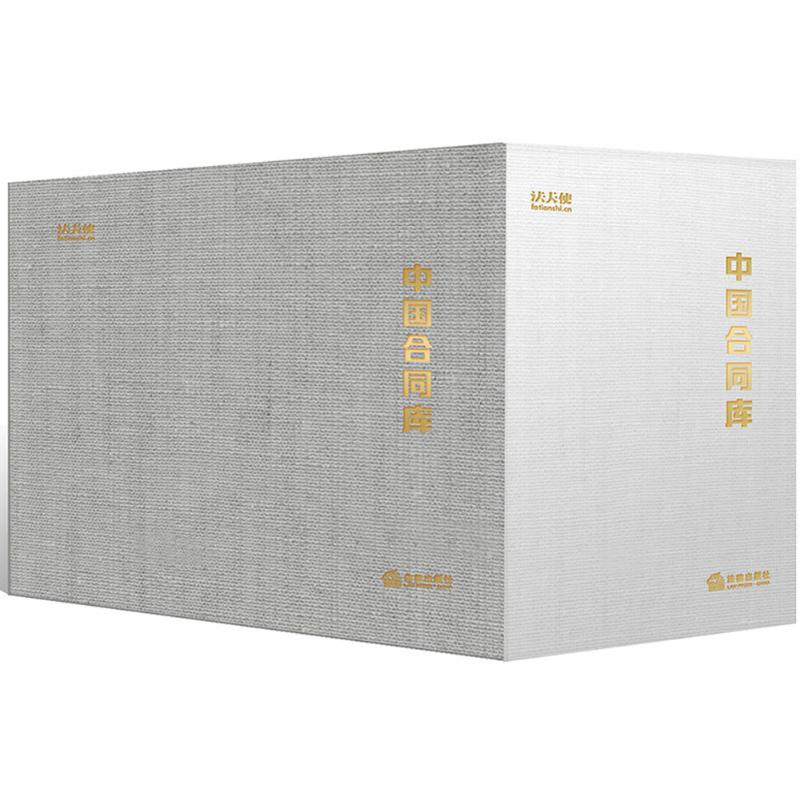 中国合同库 王志毅,潘容,陈胜 等 编著;卓识,王金平,贾向明 等 主编 著 社科 文轩网