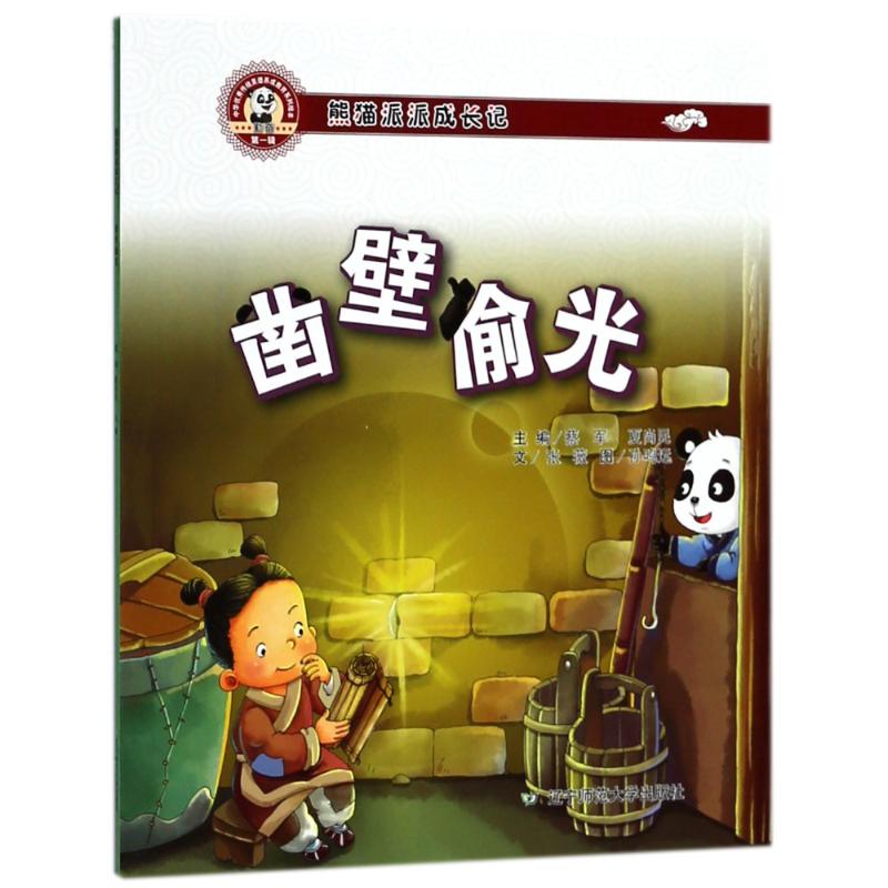 凿壁偷光 蔡军,夏尚民 主编 少儿 文轩网