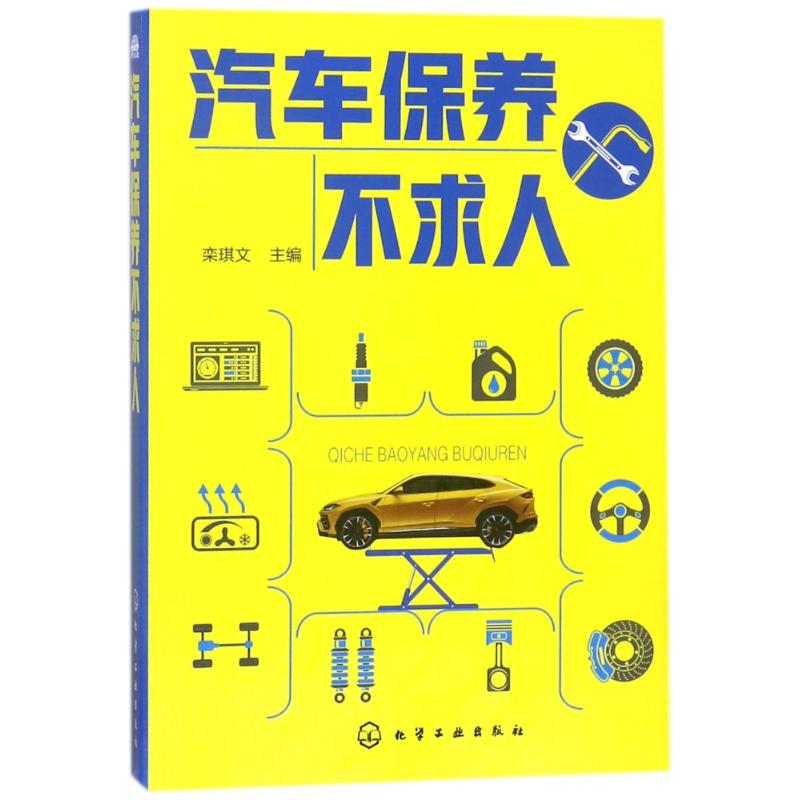 汽车保养不求人 编者:栾琪文 著作 专业科技 文轩网