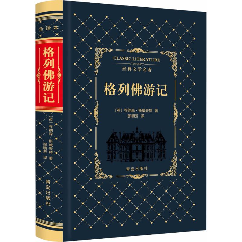 格列佛游记 (英)乔纳森·斯威夫特(Jonathan Swift) 著;张明芳 译 著 文学 文轩网