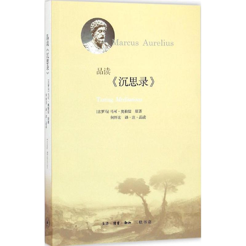 品读《沉思录》 (古罗马)马可·奥勒留(Marcus Aurelius) 原著;何怀宏 译注品读 著 社科 文轩网