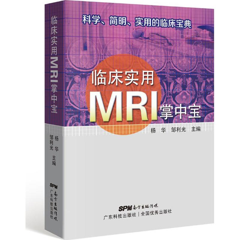 临床实用MRI掌中宝 杨华,邹利光 主编 生活 文轩网