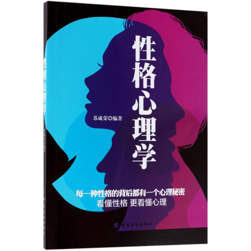 性格心理学 苏成荣 编著 社科 文轩网