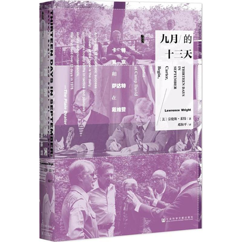 九月的十三天 (美)劳伦斯·莱特(Lawrence Wright) 著;邓海平 译 著作 社科 文轩网