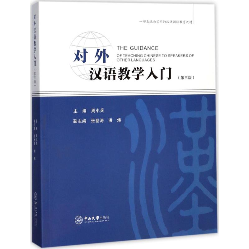 对外汉语教学入门 周小兵 主编;张世涛,洪炜 副主编 著 大中专 文轩网