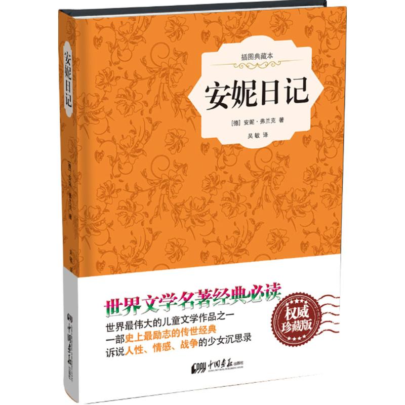 安妮日记 (德)安妮·弗兰克 著;吴敏 译 文学 文轩网