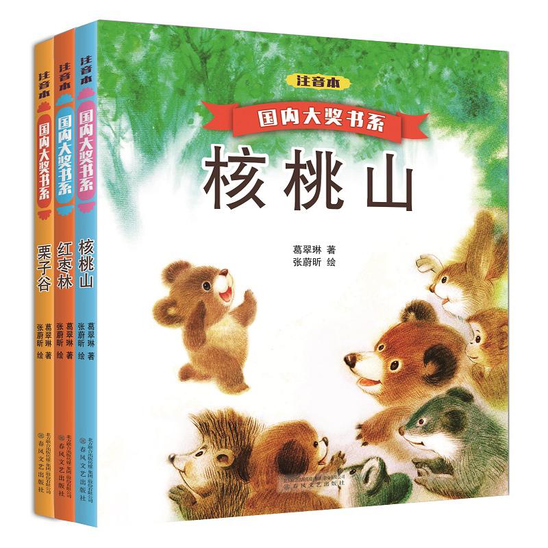 国内大奖书系核桃山、红枣林、栗子谷(注音本) 葛翠琳 著 著 少儿 文轩网