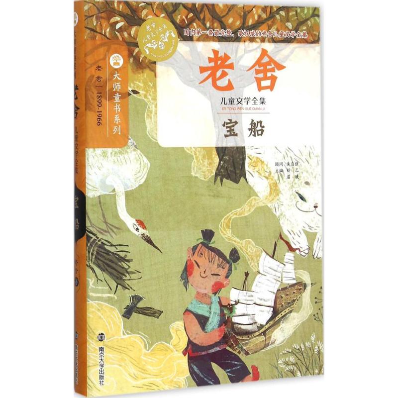 宝船 老舍 著 著 少儿 文轩网